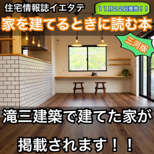 住宅情報誌イエタテ 家を建てるときに読む本 に滝三建築で建てた家が掲載されます 有限会社滝三建築 西三河地区で注文住宅 リフォーム 屋根 外壁塗装を手掛ける確かな技術の工務店です